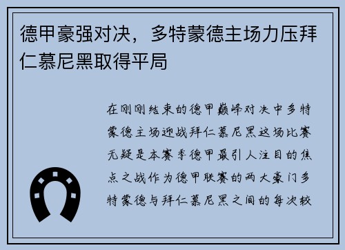 德甲豪强对决，多特蒙德主场力压拜仁慕尼黑取得平局