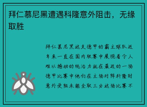 拜仁慕尼黑遭遇科隆意外阻击，无缘取胜