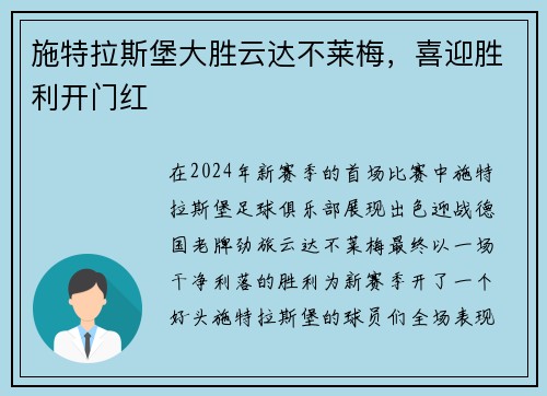 施特拉斯堡大胜云达不莱梅，喜迎胜利开门红