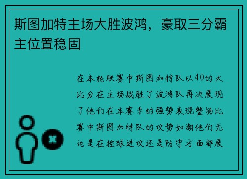 斯图加特主场大胜波鸿，豪取三分霸主位置稳固