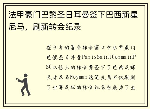 法甲豪门巴黎圣日耳曼签下巴西新星尼马，刷新转会纪录