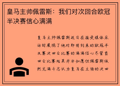 皇马主帅佩雷斯：我们对次回合欧冠半决赛信心满满
