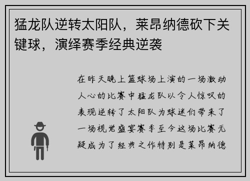 猛龙队逆转太阳队，莱昂纳德砍下关键球，演绎赛季经典逆袭