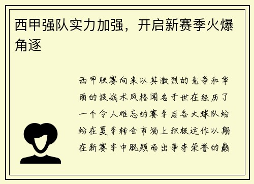 西甲强队实力加强，开启新赛季火爆角逐