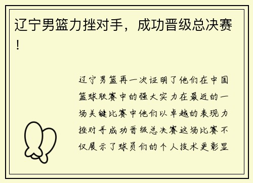 辽宁男篮力挫对手，成功晋级总决赛！