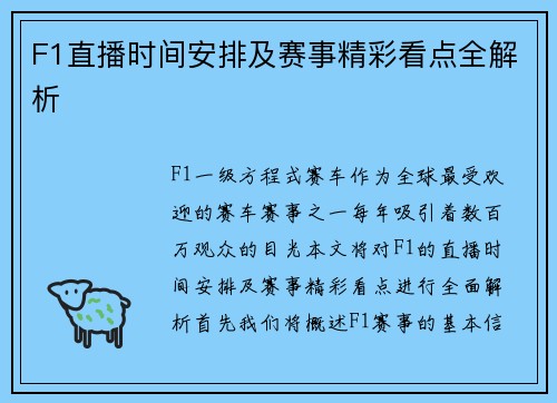 F1直播时间安排及赛事精彩看点全解析