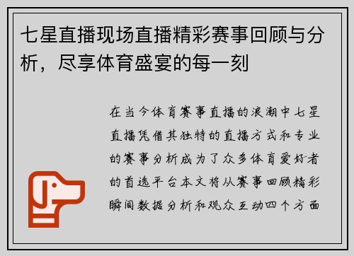 七星直播现场直播精彩赛事回顾与分析，尽享体育盛宴的每一刻