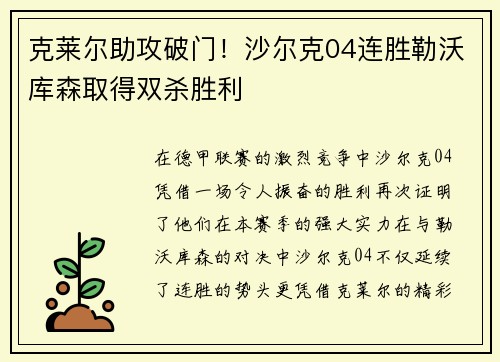 克莱尔助攻破门！沙尔克04连胜勒沃库森取得双杀胜利
