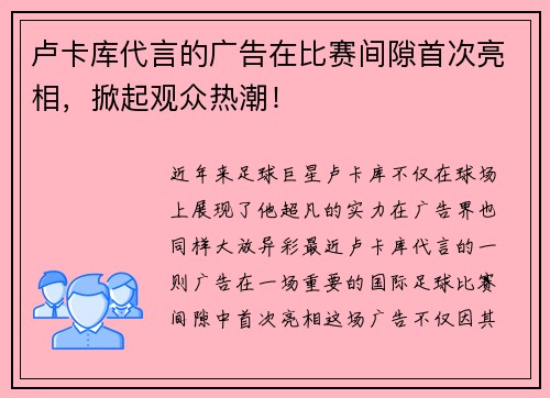 卢卡库代言的广告在比赛间隙首次亮相，掀起观众热潮！