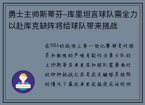 勇士主帅斯蒂芬-库里坦言球队需全力以赴库克缺阵将给球队带来挑战