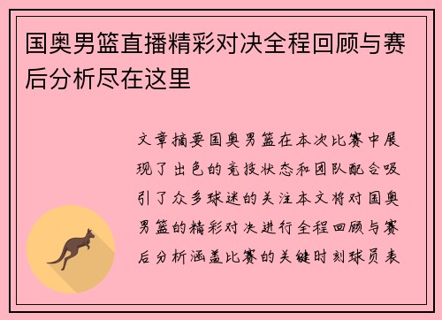 国奥男篮直播精彩对决全程回顾与赛后分析尽在这里