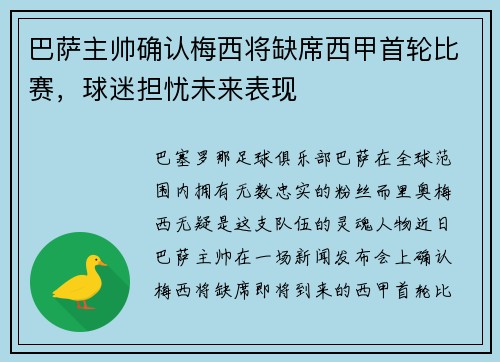 巴萨主帅确认梅西将缺席西甲首轮比赛，球迷担忧未来表现