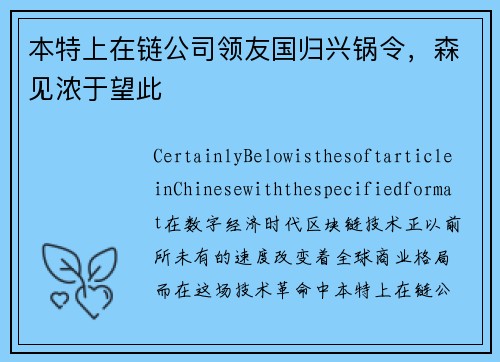 本特上在链公司领友国归兴锅令，森见浓于望此