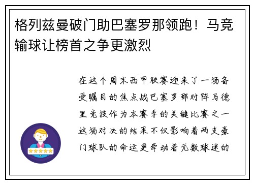 格列兹曼破门助巴塞罗那领跑！马竞输球让榜首之争更激烈