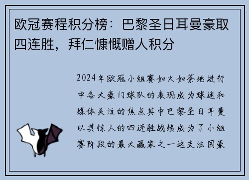 欧冠赛程积分榜：巴黎圣日耳曼豪取四连胜，拜仁慷慨赠人积分