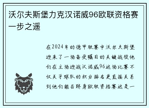 沃尔夫斯堡力克汉诺威96欧联资格赛一步之遥