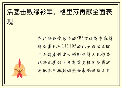 活塞击败绿衫军，格里芬再献全面表现