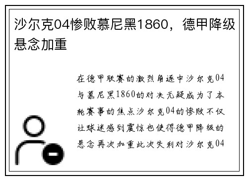 沙尔克04惨败慕尼黑1860，德甲降级悬念加重