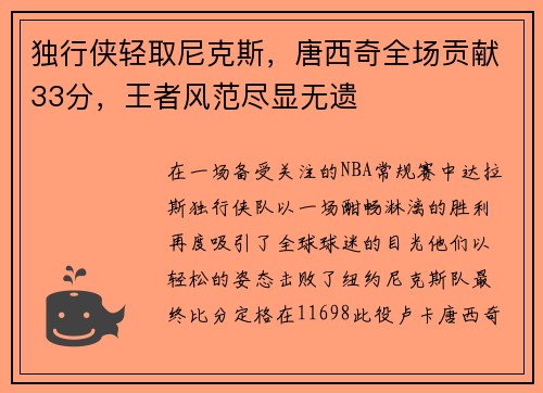 独行侠轻取尼克斯，唐西奇全场贡献33分，王者风范尽显无遗