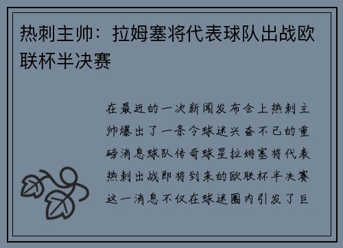 热刺主帅：拉姆塞将代表球队出战欧联杯半决赛