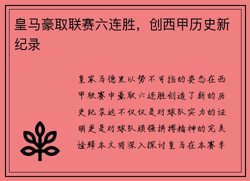 皇马豪取联赛六连胜，创西甲历史新纪录