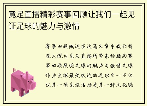竟足直播精彩赛事回顾让我们一起见证足球的魅力与激情