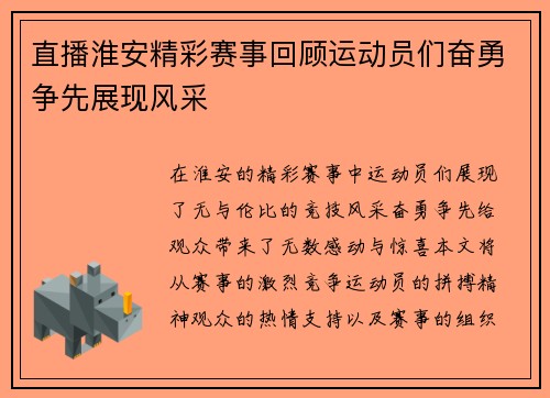 直播淮安精彩赛事回顾运动员们奋勇争先展现风采