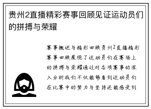 贵州2直播精彩赛事回顾见证运动员们的拼搏与荣耀