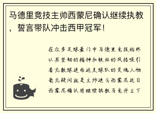 马德里竞技主帅西蒙尼确认继续执教，誓言带队冲击西甲冠军！