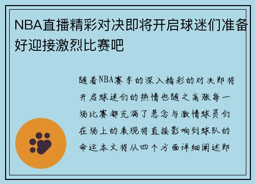 NBA直播精彩对决即将开启球迷们准备好迎接激烈比赛吧