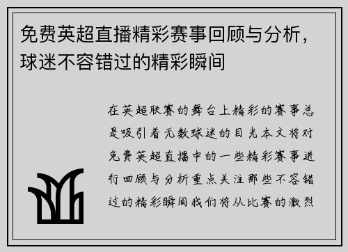 免费英超直播精彩赛事回顾与分析，球迷不容错过的精彩瞬间