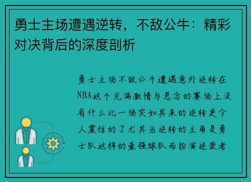 勇士主场遭遇逆转，不敌公牛：精彩对决背后的深度剖析