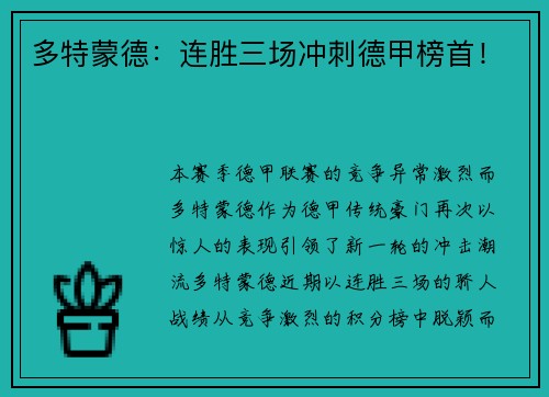 多特蒙德：连胜三场冲刺德甲榜首！