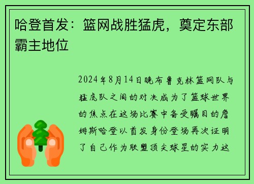 哈登首发：篮网战胜猛虎，奠定东部霸主地位