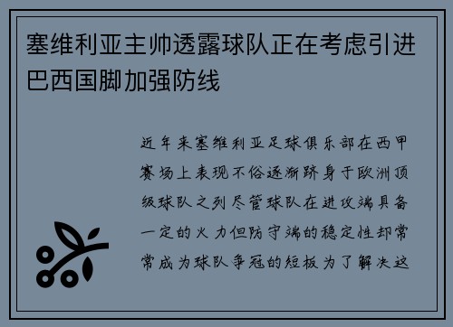塞维利亚主帅透露球队正在考虑引进巴西国脚加强防线