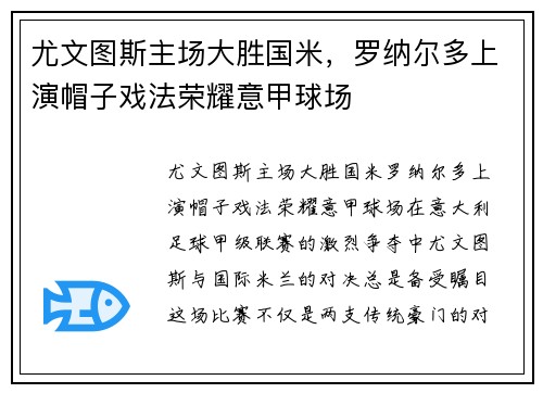 尤文图斯主场大胜国米，罗纳尔多上演帽子戏法荣耀意甲球场