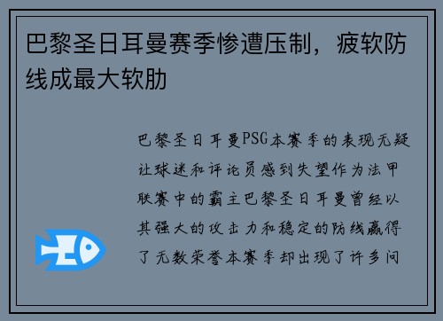 巴黎圣日耳曼赛季惨遭压制，疲软防线成最大软肋