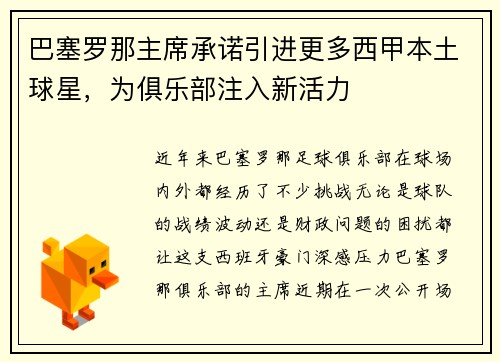 巴塞罗那主席承诺引进更多西甲本土球星，为俱乐部注入新活力