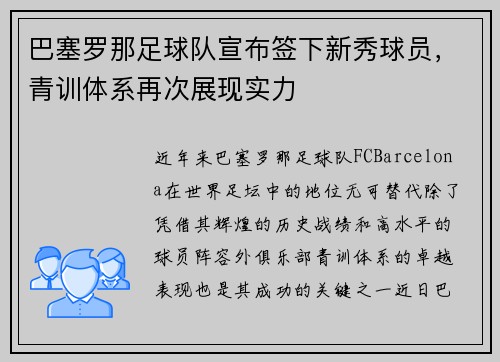巴塞罗那足球队宣布签下新秀球员，青训体系再次展现实力