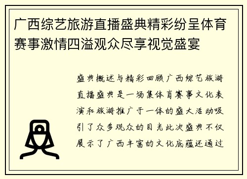 广西综艺旅游直播盛典精彩纷呈体育赛事激情四溢观众尽享视觉盛宴