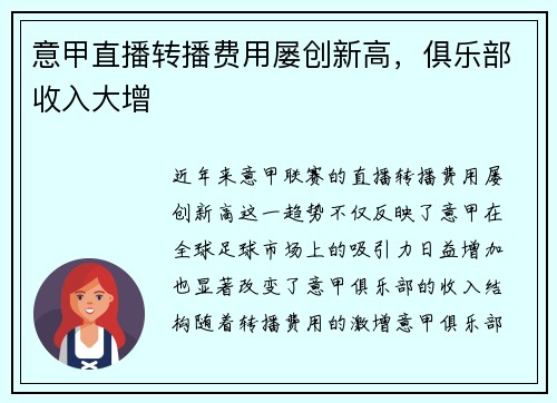 意甲直播转播费用屡创新高，俱乐部收入大增