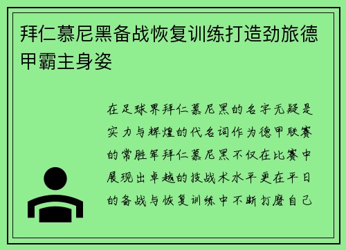 拜仁慕尼黑备战恢复训练打造劲旅德甲霸主身姿