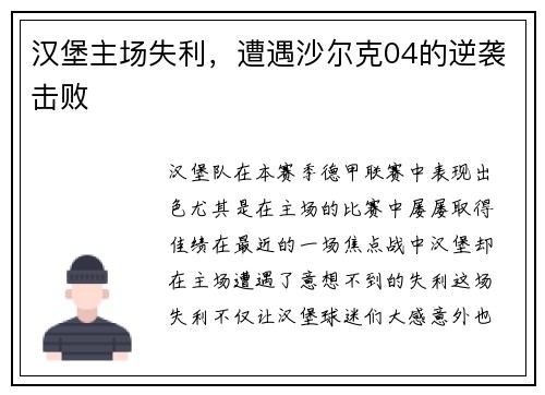 汉堡主场失利，遭遇沙尔克04的逆袭击败