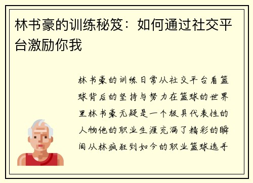 林书豪的训练秘笈：如何通过社交平台激励你我