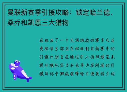 曼联新赛季引援攻略：锁定哈兰德、桑乔和凯恩三大猎物