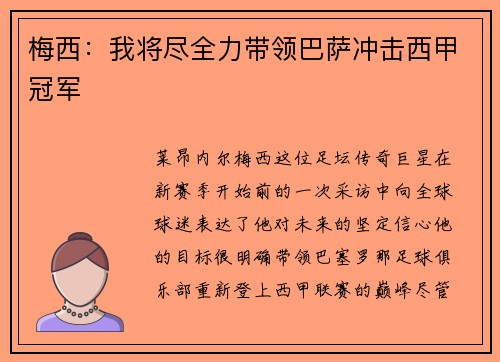 梅西：我将尽全力带领巴萨冲击西甲冠军