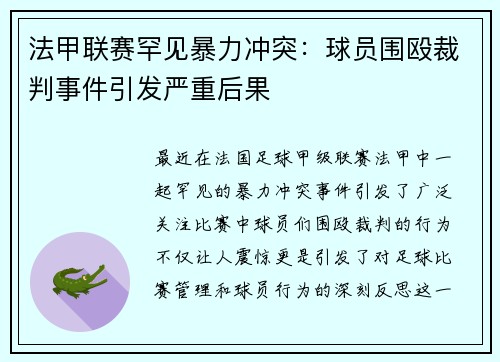 法甲联赛罕见暴力冲突：球员围殴裁判事件引发严重后果