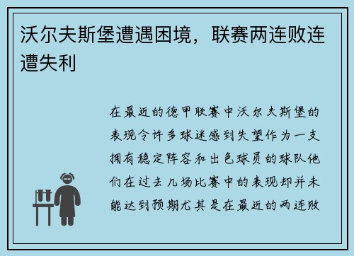 沃尔夫斯堡遭遇困境，联赛两连败连遭失利