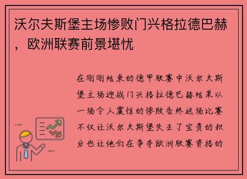 沃尔夫斯堡主场惨败门兴格拉德巴赫，欧洲联赛前景堪忧