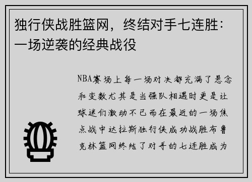 独行侠战胜篮网，终结对手七连胜：一场逆袭的经典战役